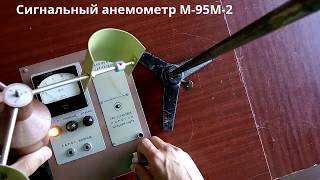 Анемометр сигнальный М-95М-2.   Signal anemometer M-95M-2.