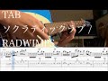 【TAB】ソクラティックラブ / RADWIMPS【ギター】