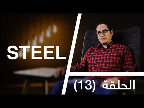 قعدة مهندسين الحلقة 13 ايه أهم المعلومات عن مجال المنشات المعدنية