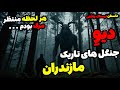 کابوس کاوه در حمله دیو داستان ترسناک 
