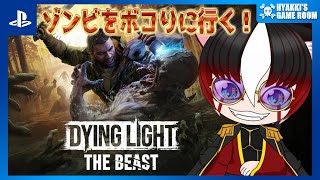 【 #ダイイングライト:ザ・ビースト 】#03 そうだゾンビ殴りに行こう！ #SCPS【 #ひゃっき航海日誌 】