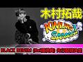 【速報】木村拓哉 - BLACK DENIM (Rei提供曲) 先行配信決定!新アルバム『Checkpoint』