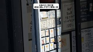大阪のたこ焼き屋、適当に選んでも100点説