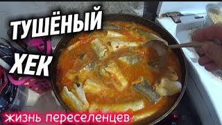 картинка: ТУШЁНЫЙ ХЕК В СКОРОВОДЕ, ПРОСТОЙ РЕЦЕПТ ОТ ПЕРЕСЕЛЕНЦЕВ/ВАРЁНЫЙ КАРТОФЕЛЬ С ПРИПРАВАМИ 