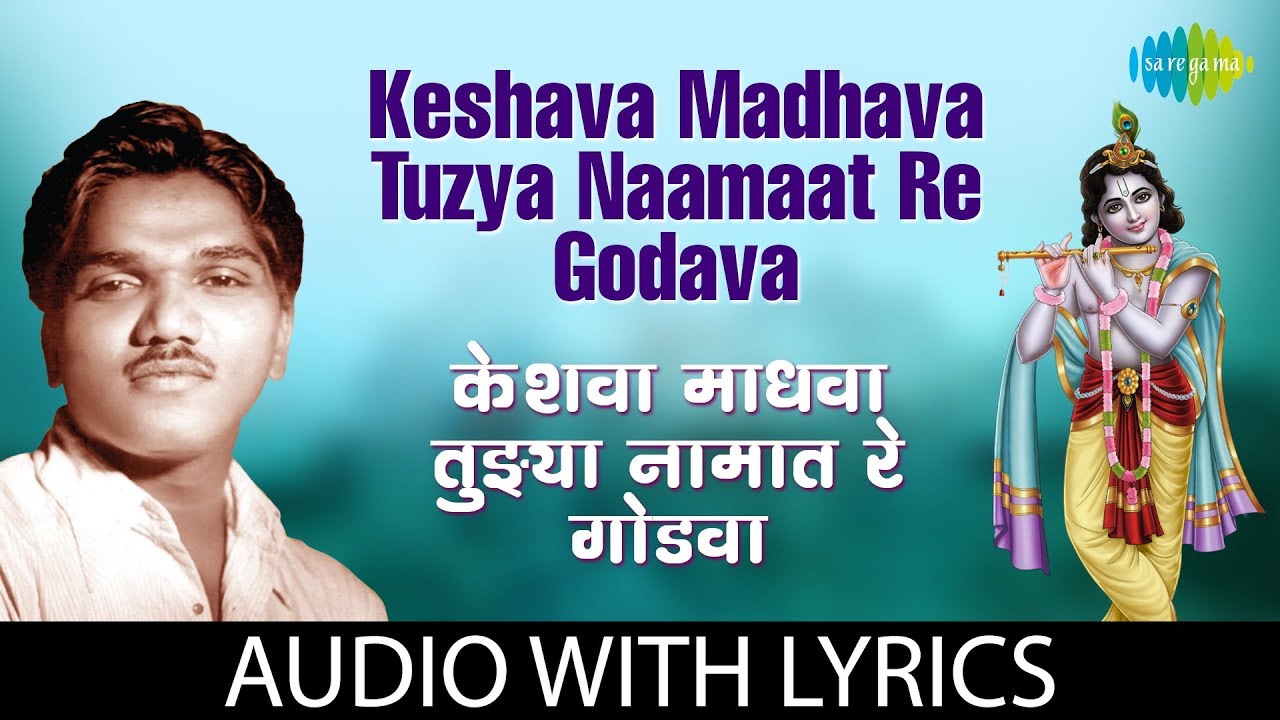 Keshava Madhava Tuzya Naamaat Re Godava with lyrics     Suman  Sadabahar Sangeetkar