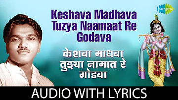 Keshava Madhava Tuzya Naamaat Re Godava with lyrics | केशवा माधवा | Suman | Sadabahar Sangeetkar