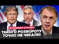 😮ОГРИЗКО: Орбана ВИКЛИКАЛИ НА КИЛИМ! Виплив ЛЮТИЙ КОМПРОМАТ із Путіним. Трамп ВЛЯПАВСЯ по повній