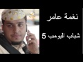 أغنية عامر النشبة ذا يبيك