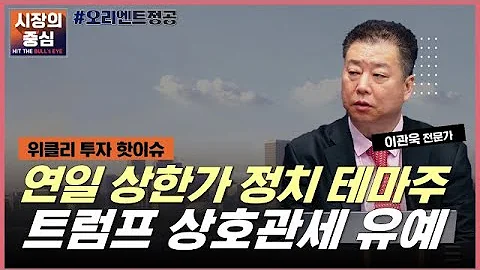 대선까지 정치인·정책 테마가 득세? 리더십 부재한 한국, 글로벌 관세 전쟁 대응은? #오리엔트정공 #대영포장 #꿈비