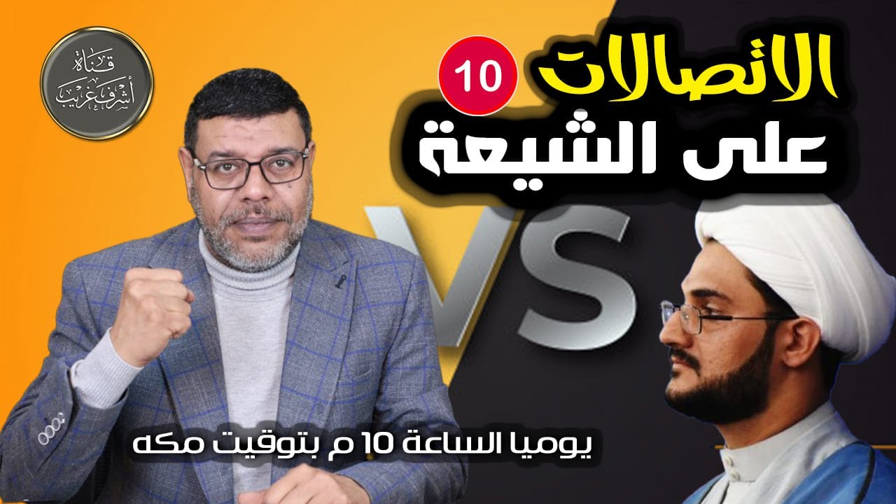 دردش مباشر | الاتصالات على الشيعة 10/ سؤالك في الأصول