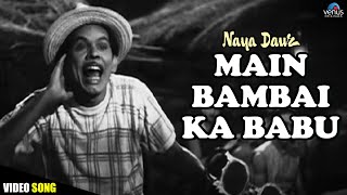 Download Lagu Main Bambai Ka Babu - VIDEO SONG | Johny Walker | Mohammed Rafi | Naya Daur | Old Hindi Songs MP3