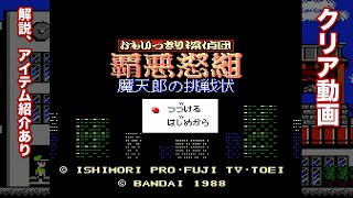 「おもいっきり探偵団 覇悪怒組 魔天郎の挑戦状」クリア動画【ディスクシステム】