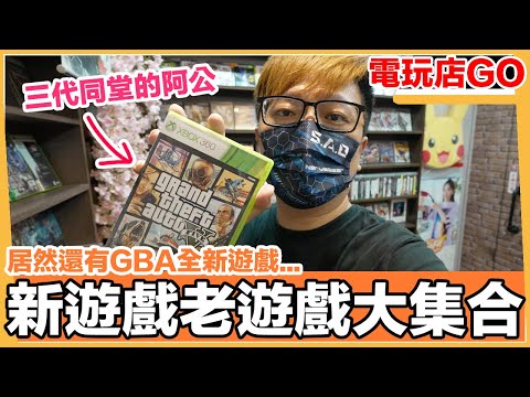 近40年的龍潭老電玩店-漫遊淇航！GBA全新未拆封遊戲？NDS、3DS也都來？電玩老物交流區！ | 羅卡Rocca