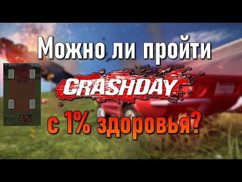 Видео: Возможно ли пройти Crashday с 1% здоровья?