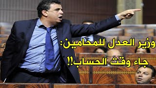وزير العدل عبد اللطيف وهبي يتوعد المحامين ويبشر القضاة