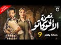حصريا مسلسل نعمة الافوكاتو الحلقة التاسعة 9 مي عمر احمد زاهر رمضان 2024 