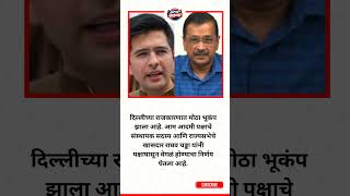 ठाकरे, पवारांनंतर केजरीवालांना धक्का #shortsfeed #shortvideo #shorts #ytshorts #ytviral #trending