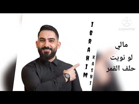 ابراهيم كاشي مالي وردة الجزائرية لو نويت حلف القمر جورج وسوف