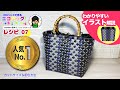 【人気ナンバー1】PPバンドカゴ作り方~模様の入れ方レシピ07~3色使って洗練されたデザイン!「おとなカッコイイマイバッグ」カットサイズ&配色