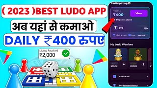 (2023 )🥳New Ludo Earnings Application | Ludo Khelkar Paise Kaise Kamaye | New Earning App Today | screenshot 5