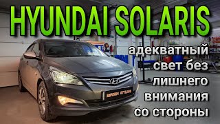 HYUNDAI SOLARIS тёплые bi-led линзы как способ освещать путь и оставаться неприметным