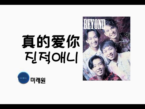 [중국노래]한글가사/해석/자막/병음 BEYOND의  정말 당신을  사랑합니다(真的爱你 진적애니)