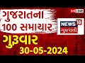 Fatafat gujarat superfast live  100    gujarati news  fatafat news news18 gujarati