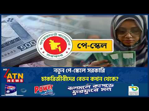 নতুন পে-স্কেলের বেতন কবে থেকে হাতে পাবেন চাকরিজীবীরা? | 9th Pay Scale | Govt Employees | ATN News