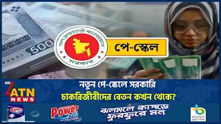 নতুন পে-স্কেলের বেতন কবে থেকে হাতে পাবেন চাকরিজীবীরা | 9th Pay Scale | Govt Employees | ATN News
