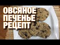 Овсяное печенье рецепт. С бананом и изюмом.