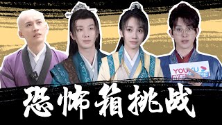 【BTS】恐怖箱挑战秒变李宏毅社死现场，刘学义吃下一把糖酸出表情包！| 少年歌行 The Blood of Youth | 李宏毅/刘学义 | 优酷 YOUKU