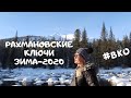 Видеообзор курорта Рахмановские ключи.  Зима 2020