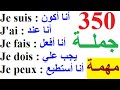 200 جملة فرنسية مهمة جدا ستجعلك تتخلص من عقدة التحدث بالفرنسية 200 جملة بالفرنسية مترجمة للعربية 