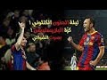 8 دقائق اذلال برشلونة لريال مدريد وجنون عصام شوالي 