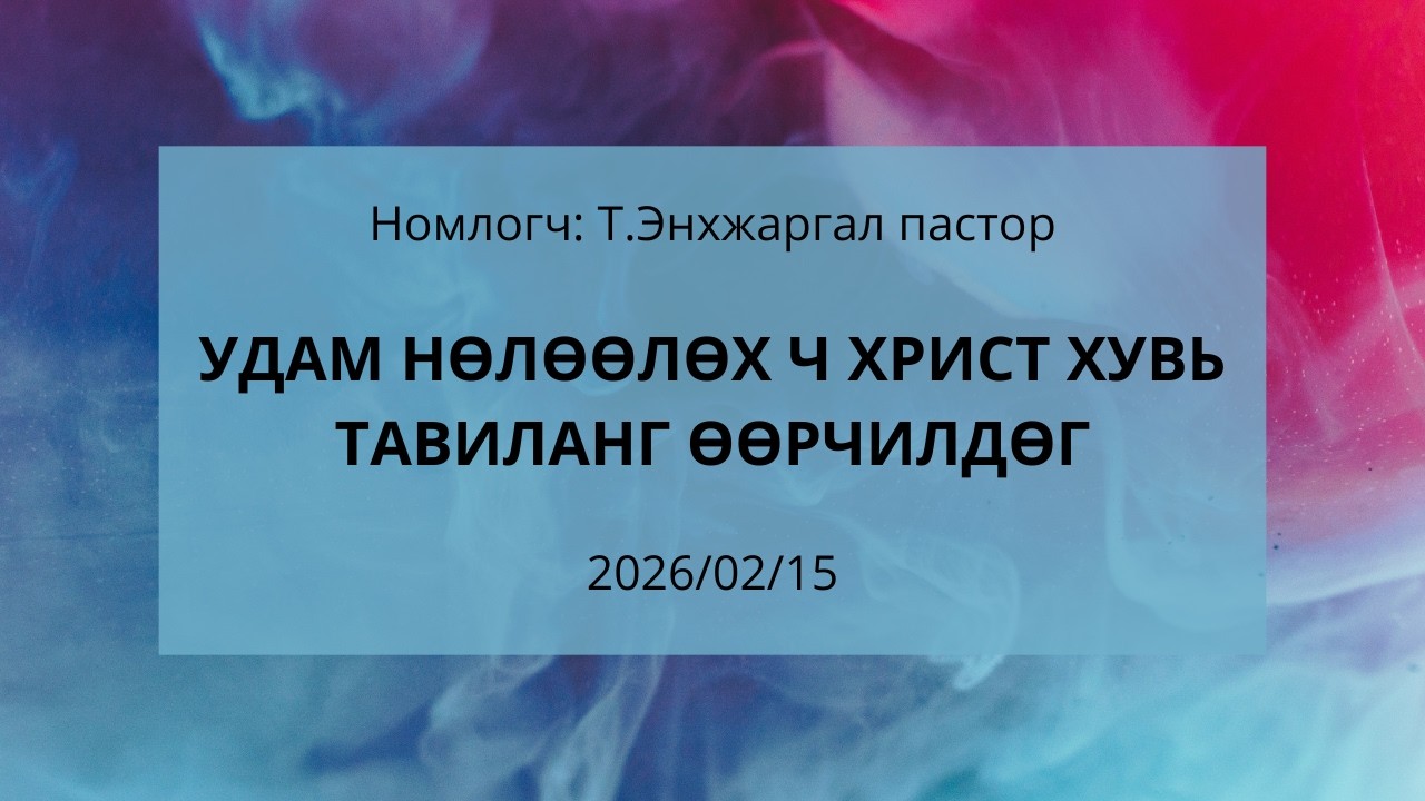 Дуулал 112:1-3 | 