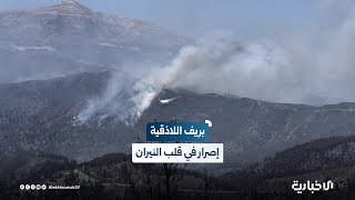 فرق الأطفاء تواصل إخماد حرائق ريف اللاذقية رغم الرياح الشديدة والتضاريس الصعبة