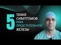 Рак простаты: 5 тихих симптомов, которые мужчины игнорируют