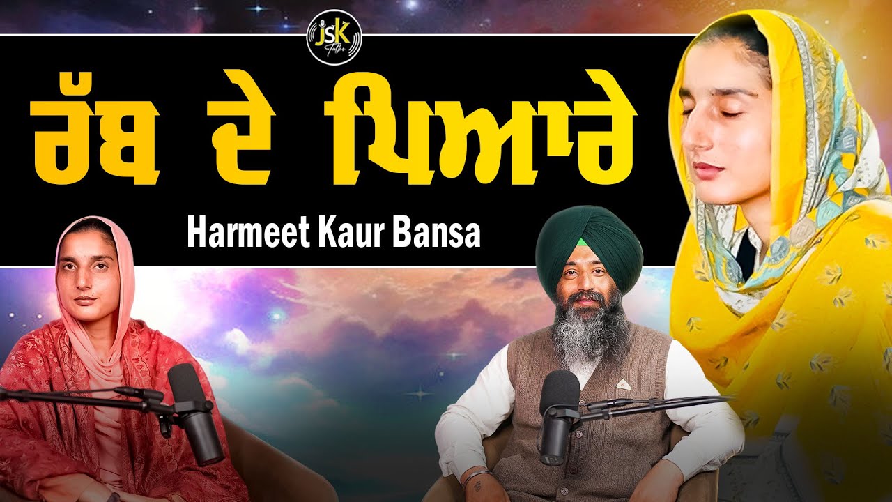ਰੱਬ ਦੇ ਪਿਆਰੇ I The Power of Faith: Becoming God’s Beloved I Harmeet Kaur Bansa I Jaswinder Singh