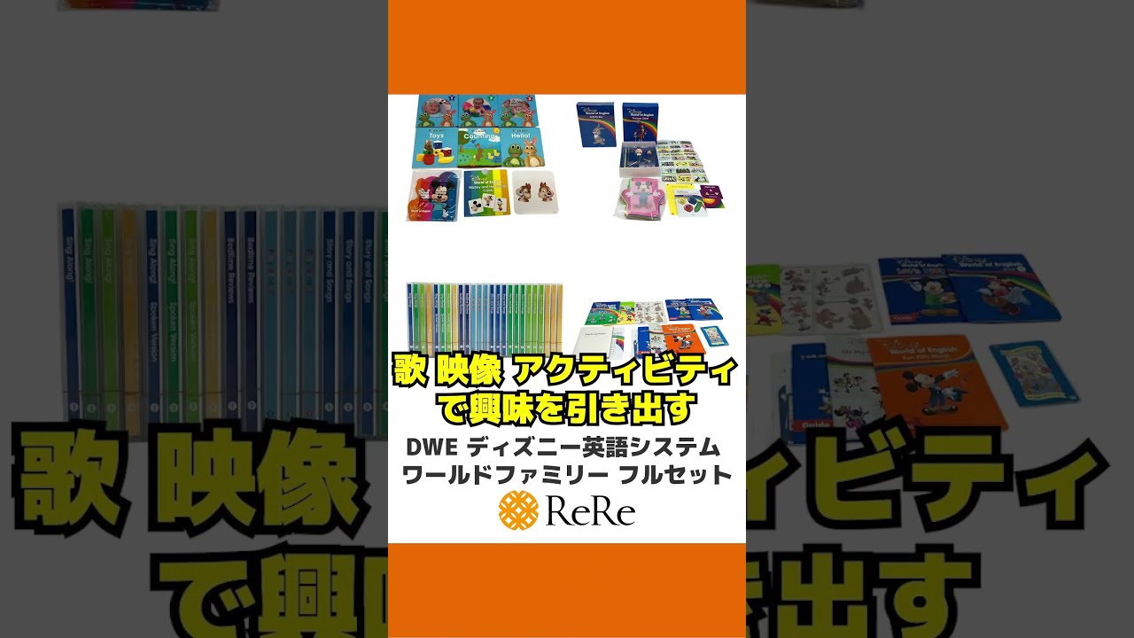 DWE（ディズニー英語システム）ワールドファミリーの《フル