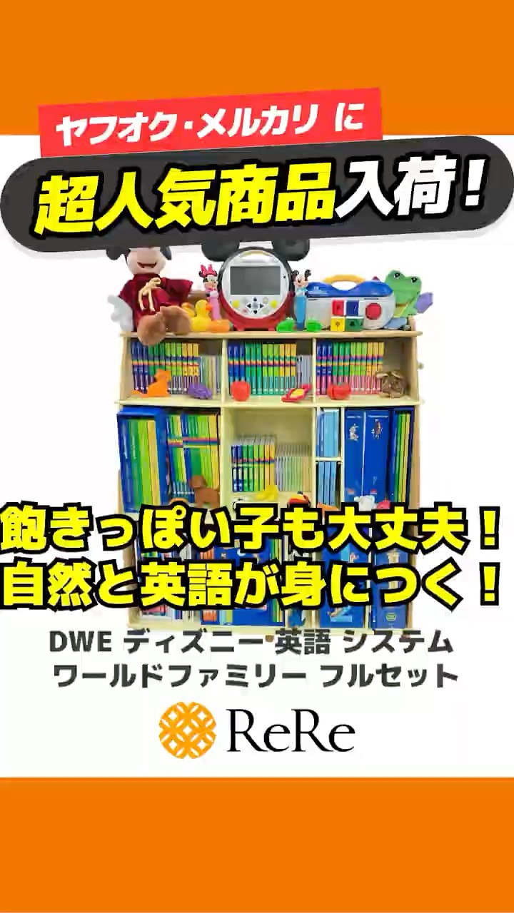 DWE 英語システム　フルセット　8割以上未開封　（期間限定値引き中） 大幅値下げ中！】DWE ディズニー英語システム フルセット