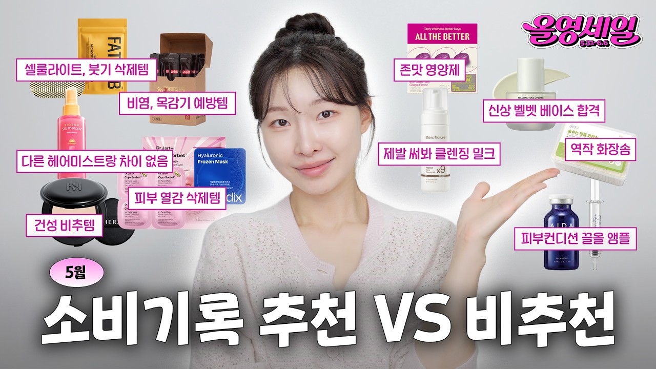 5월 한 달간 내돈내산 기록 🛍️ 그리고 올영세일 때 산 추천vs비추천템