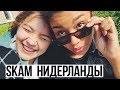 SKAM НИДЕРЛАНДЫ (NL) | Моя реакция на 1 серию | Сравнение норвежской и нидерландской версии сериала