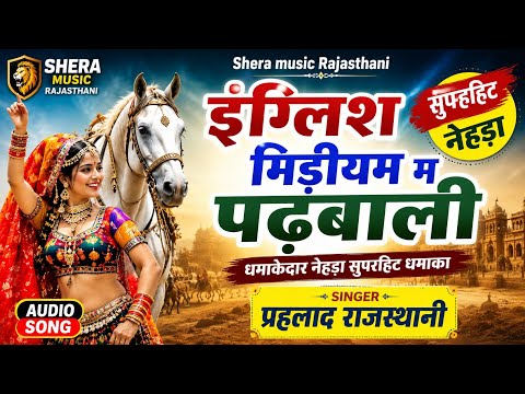 इंग्लिश मिड़ीयम म पढबाली || English Medium Ma Padhi likhi || सुपरहिट डिजे साॅग || सुपरहिट नेहड़ा 
