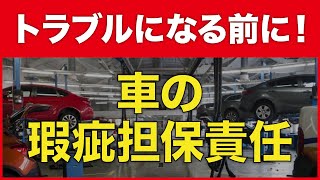 車の買取における瑕疵担保責任とは？買取手続きでの注意点を解説