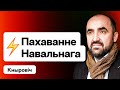 Похороны Навального сегодня. Лукашенко прогнули на миллиард. Рекорд экспорта Польши в РБ / Кнырович