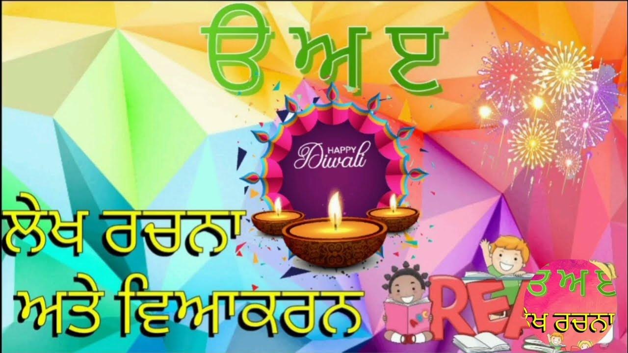 Diwali easy lekh in Punjabi YouTube