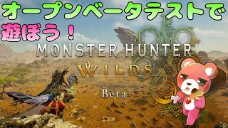 【モンスターハンターワイルズ】新天地でハンマーぶん回しテディベア！🧸⚔【Vtuber】