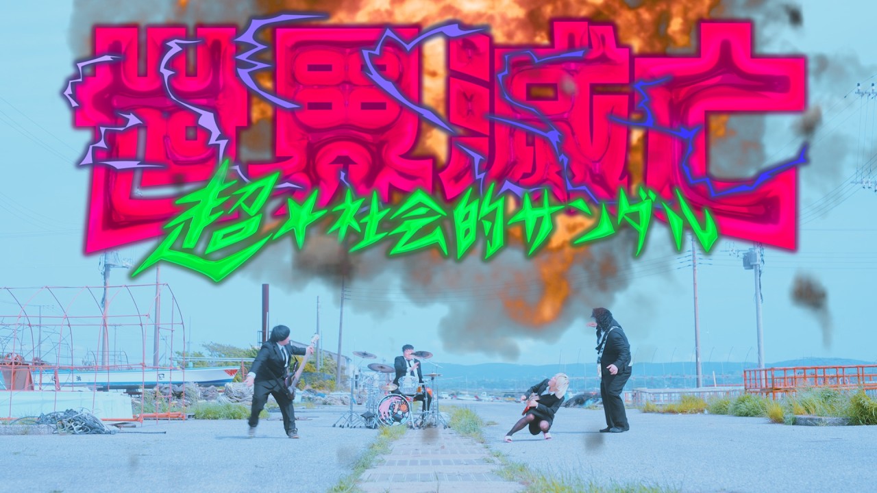 Watch 超☆社会的サンダル『世界滅亡』 Music Video on YouTube Watch 超☆社会的サンダル『世界滅亡』 Music Video on YouTube