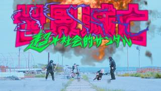 世界滅亡 - Sekai metubou - supersocialsandal
