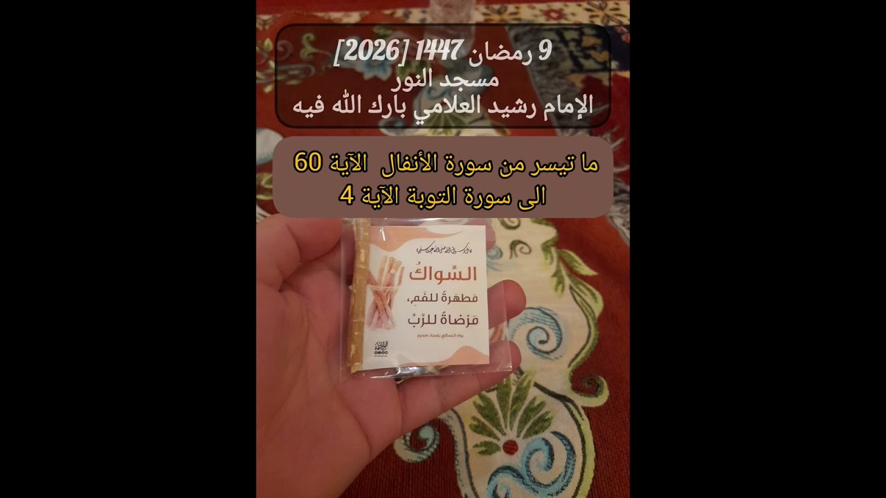 صلاة التراويح 9 رمضان 1447 سورة الأنفال والتوبة  مسجد النور 